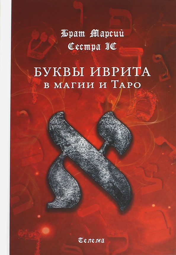 Сестры по магии. Буквы иврита в магии и Таро. Магия букв иврита. Буквы иврита в магии Таро книга. Буквы еврейского алфавита в Таро.