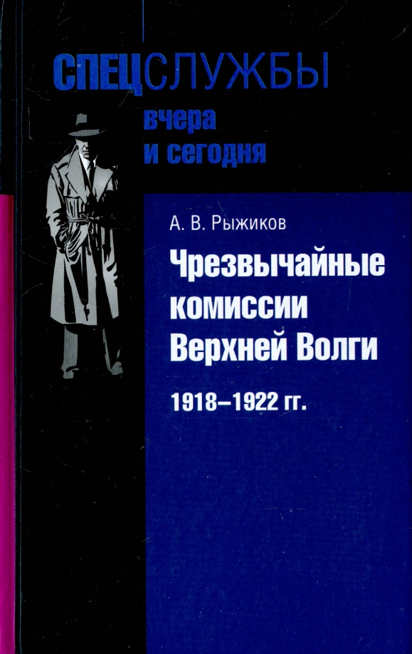 1918 книга автор. Спецслужбы белого движения. Разведка и контрразведка белого движения 1918-1922 гг.