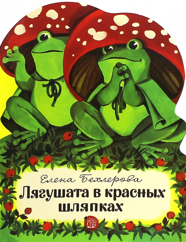 Лягушки читать. Елена Бехлерова «лягушата в красных шляпках». Книга лягушата в красных шляпках. Елена Бахлерова лягушка в красных шляпках. Книга Елена Бехлерова «лягушата в красных шляпках».