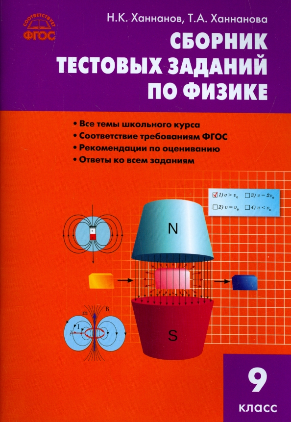 Сборник задач по физике 9 класс. Сборник тестовых заданий по физике. Задачник физика 9 класс Ханнанов. Н К Ханнанов т а Ханнанова сборник тестовых заданий по физике 9 класс. Сборник тестовых заданий по физике 9 класс Ханнов.