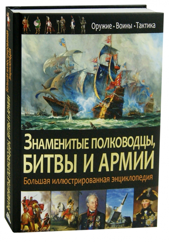 Битвы и военачальники. Знаменитые полководцы, битвы и армии. Великие битвы и полководцы книги. Энциклопедии полководцы и сражения нового времени. Детская Военная энциклопедия - битвы. Полководцы. Воины.