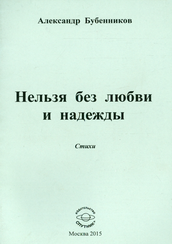 Книга невозможно. Бубенников Александр Николаевич биография. Нельзя книга. Александр бубенников биография. Нельзя без любви стихи.