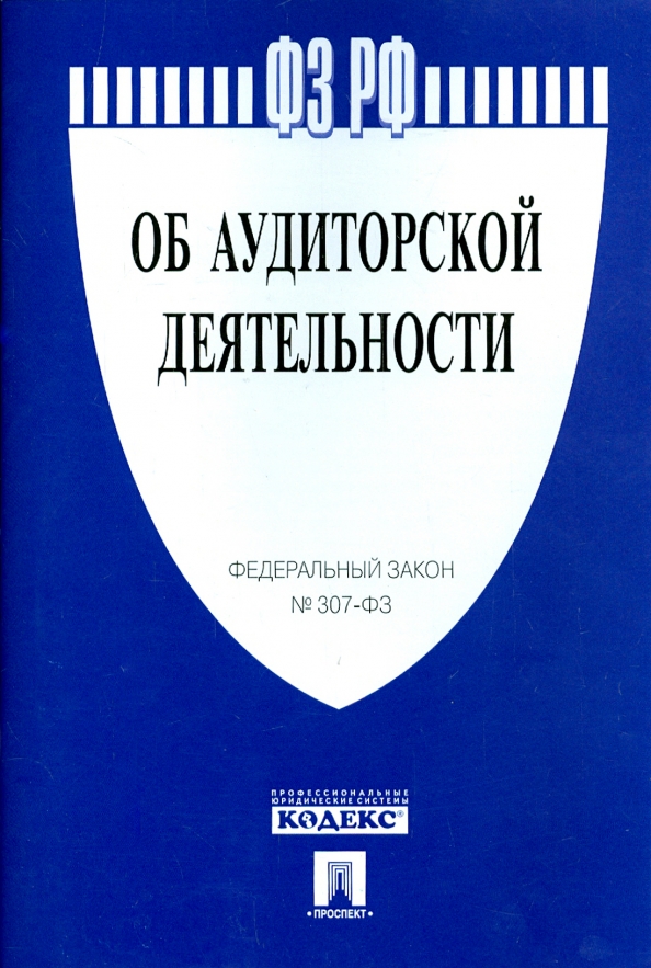 Закон об аудиторской деятельности. ФЗ об аудиторской деятельности. Закон об аудиторской деятельности 307-ФЗ. Аудиторская деятельность. Федеральный закон об аудиторской деятельности от 30.12.2008.