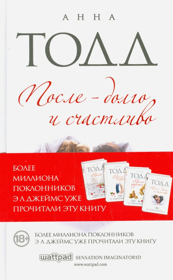 Тодд после долго и счастливо читать. После долго и счастливо книга. Анна Тодд после долго и счастливо. После - долго и счастливо Анна Тодд книга. Анна Тодд после книга 1.