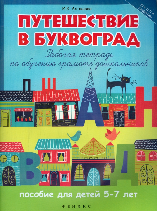 Книги по обучению грамоте для дошкольников - купить в интернет-магазине Рослит