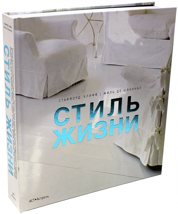 Стаффорд Клифф Стиль Жизни