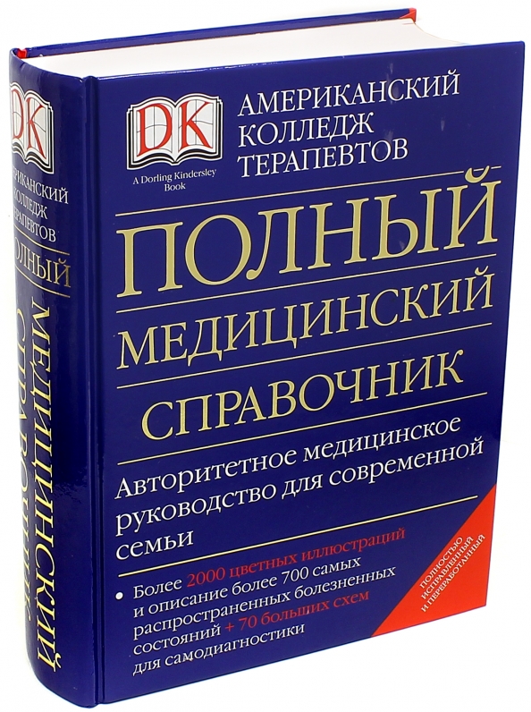 Медицинский справочник. Полный медицинский справочник. Медицинский справочник энциклопедия. Полный медицинский справочник АСТ. Медицинский справочник купить.