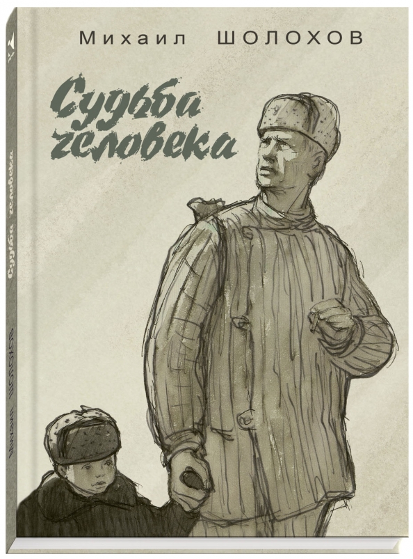 Картинки судьба человека михаил шолохов