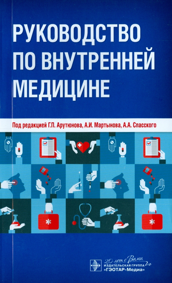 Гэотар медиа isbn 978 5. Руководство по внутренней медицине. Руководство по внутренней медицине под ред. г.п. Арутюнова. Арутюнов профессор медицины. Обложки внутренней болезни.