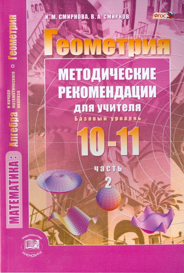 Геометрия 11 класс базовый уровень. Геометрия 10-11 Смирнова. Геометрия 10-11 классы Смирнова. Геометрия для 11 класса базовый уровень. Геометрия 10-11 базовый уровень Смирнова.