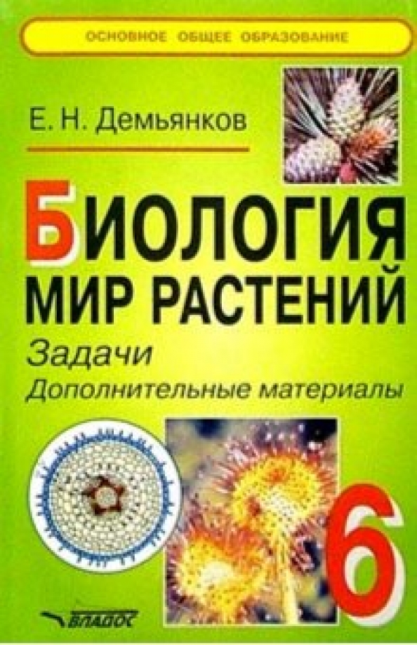 Мир растений учебник. Демьянков биология. Демьянков биология мир человека. Биология мир растений. Биология дополнительный материал.