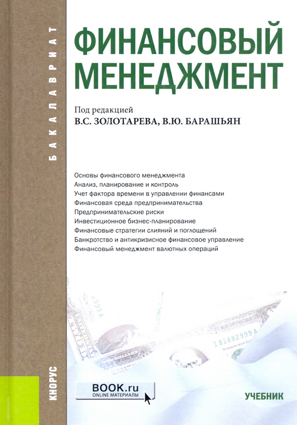 Литература управлению. Финансовый менеджмент учебник. Книги по менеджменту. Книга финансовый менеджмент учебник. Управление финансами книги.