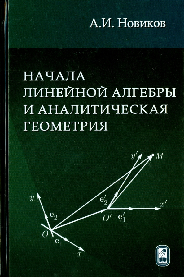 Линейная геометрия. Учебник линейная Алгебра и аналитическая геометрия. Пособие линейная Алгебра и аналитическая геометрия. Линейная Алгебра учебник.