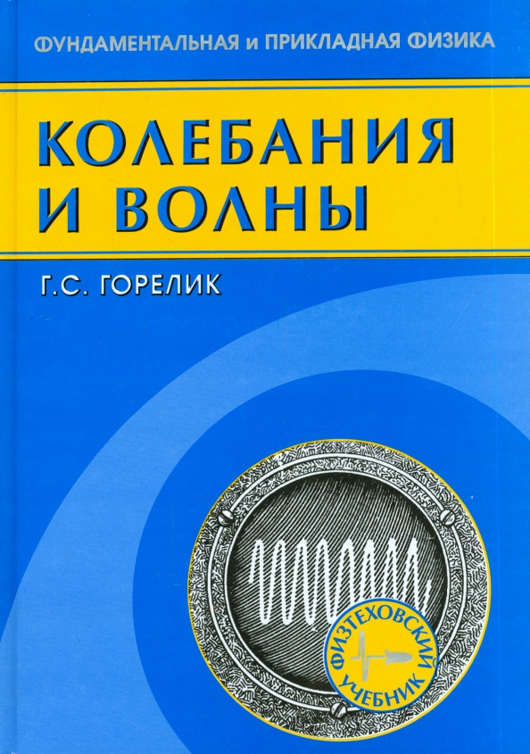 Колебания волны учебник. Горелик г.с. колебания и волны. Торели колебания и волны. Учебник колебания и волны Горелик. Горелик колебания и волны pdf.