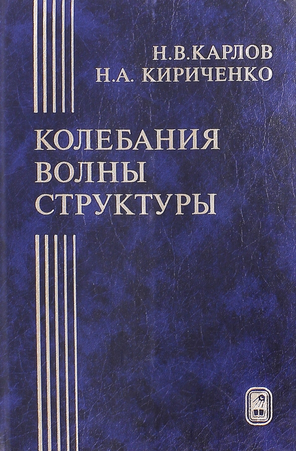 Колебания волны учебник. Книги по колебаниям. Колебания. Кириченко термодинамика.