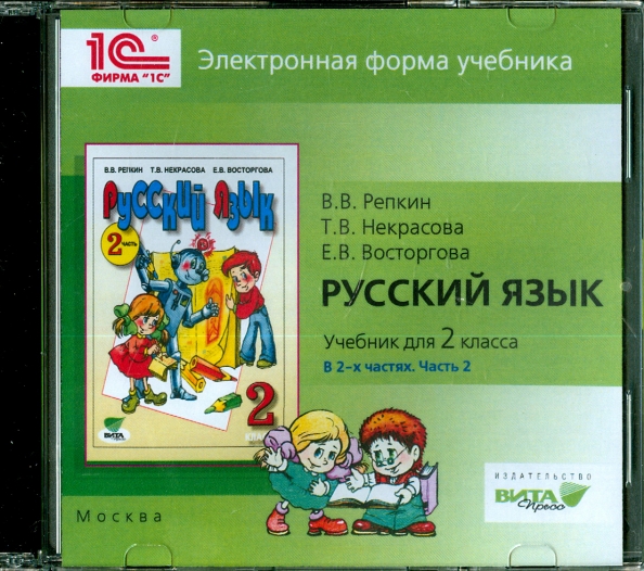 Форма учебника. Репкин Владимир. Елена Восторгова. Русский язык 2 класс учебник +CD. Репкин рабочая тетрадь 2 класс.