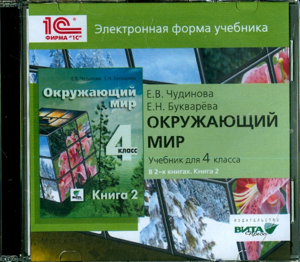 Форма учебника. Окружающий мир Чудинова Букварева 4 класс. Окружающий мир 2 класс Чудинова Букварева. Окружающий мир 2 класс Чудинова учебник. УМК Чудинова Букварева окружающий мир.