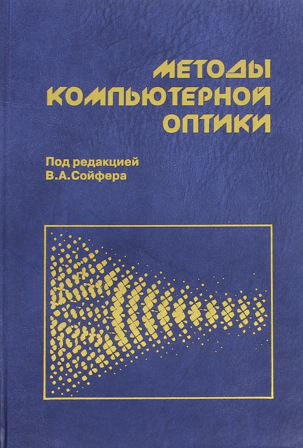 Компьютерная оптика. Учебник по оптике для вузов. Оптика учебник. Оптика учебник для вузов.