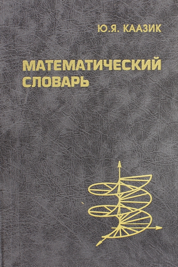 Математический словарь терминов. Купить математический словарь на четырех языках.