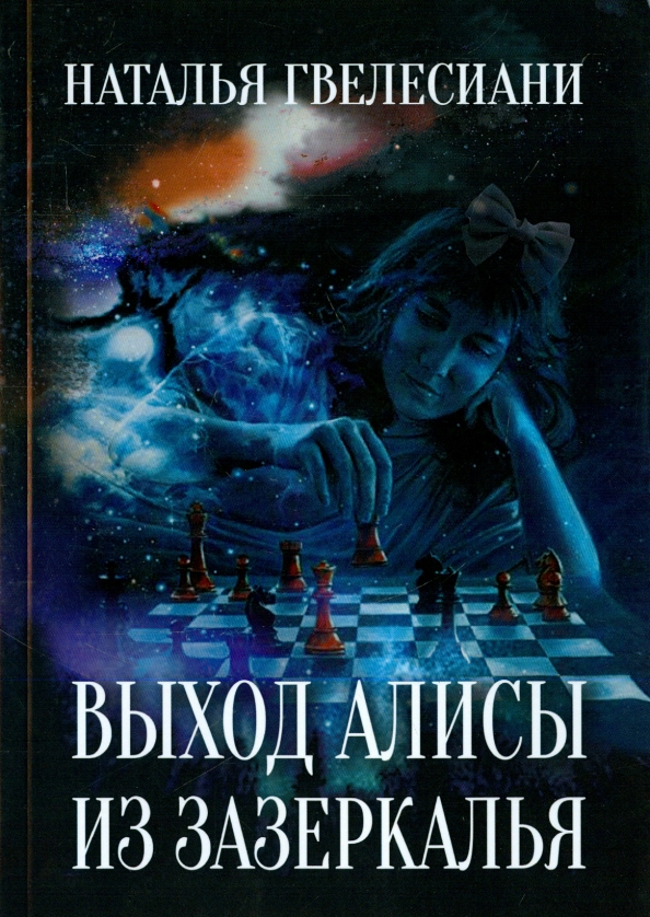 Выход алисы. Выход из зазеркалья. Как выйти из зазеркалья в реальный мир. 22022022 Выход из зазеркалья. ISBN 978-5-88866-692-0.