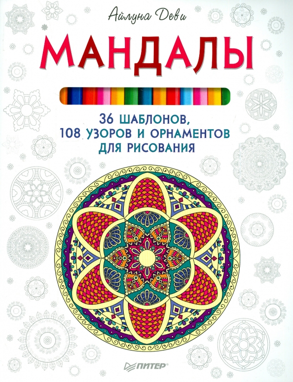 Визуализация желаний: мандалы, хекс-знаки, амулеты и талисманы. Шевченко М. А.