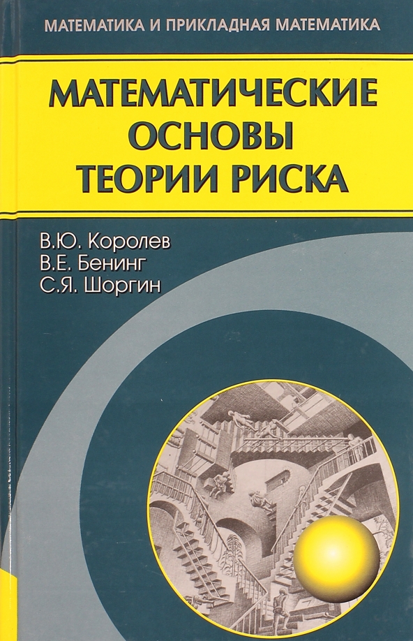 Математика теория. Математические основы теории риска. Королев математические основы теории риска. Теоретические основы математики. Королев, Шоргин, Бенинг: математические основы теории риска..