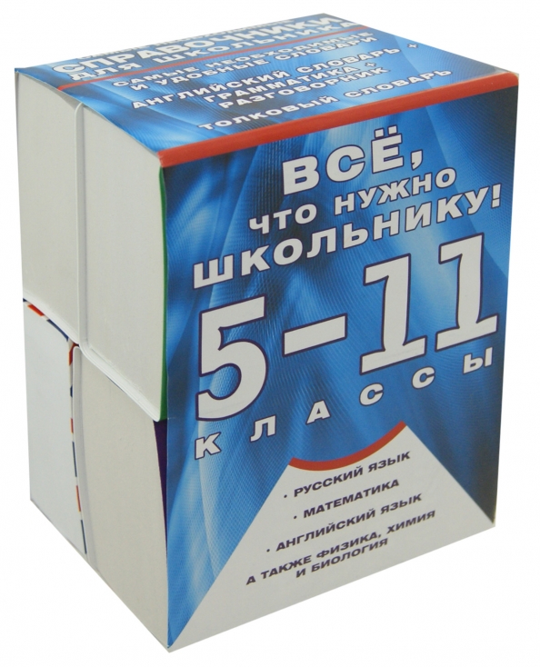 5 11 классы. Все, что нужно школьнику! 5-11 Классы (комплект из 4 книг).