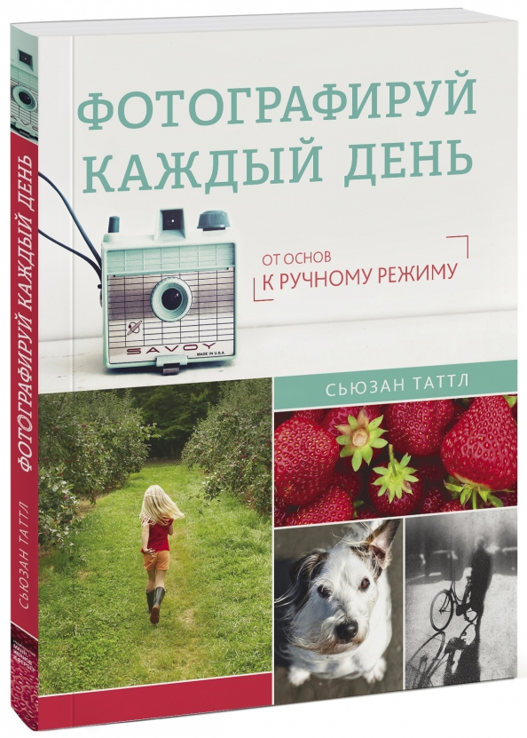 «Фотографируй каждый день», Сьюзан Таттл. Фотографируй каждый день книга. Что фотографировать каждый день. Фотографируй.