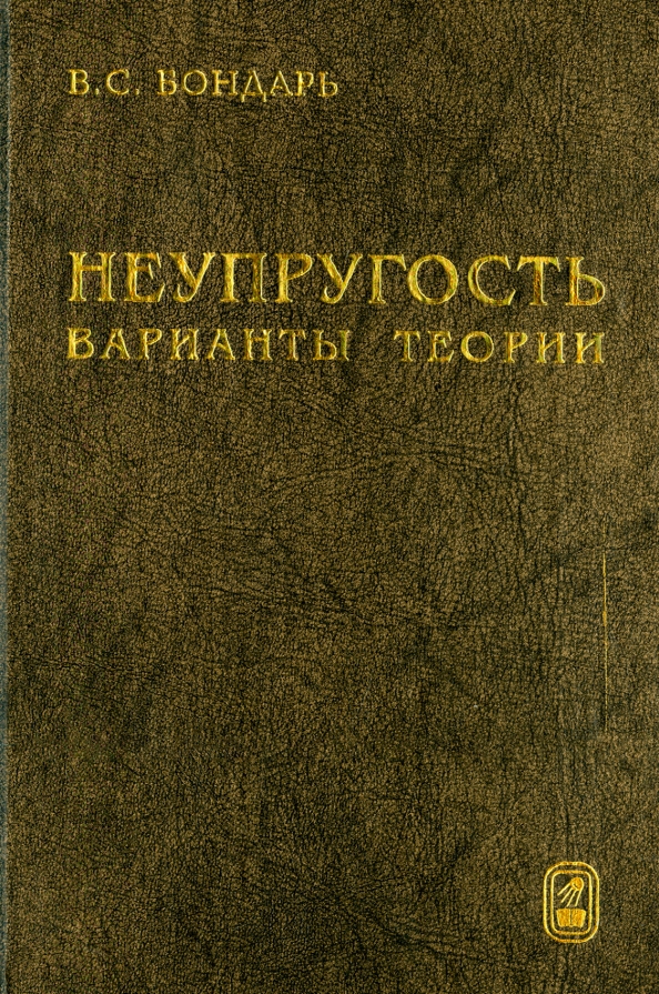 Теория вариантов. Бондарь Валентин Степанович. Упругость и неупругость. Бондарь книга.