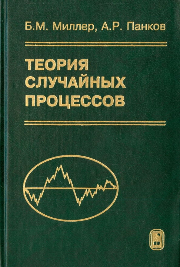 Теория случайных. Книга. Теория вероятностей и математическая статистики. Теория вероятности книга. Теория вероятности учебник. Теория вероятности и математической статистики.