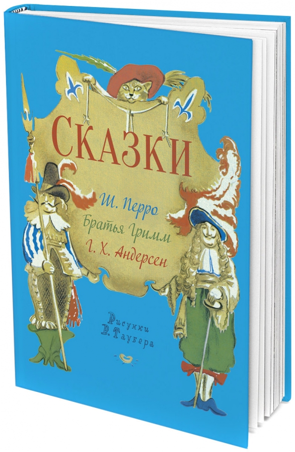 Сказки перро братья гримм андерсен