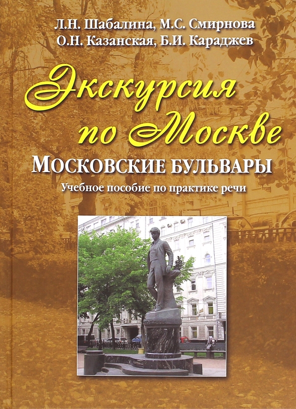 Москва речи. Книга о московских бульварах. Москва в экскурсиях книга. Пособие экскурсии по Москве. Книги экскурсия.