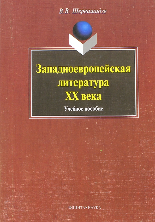 Западноевропейская литература. Литература Западной Европы 20 века. Роды в зарубежной литературе. Шервашидзе Вера Вахтанговна.