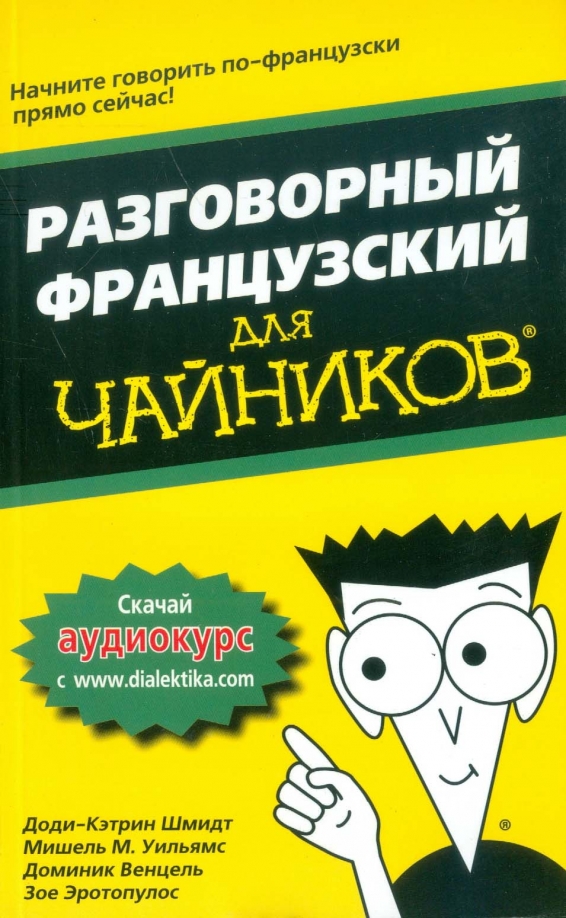 С с нуля для чайников. Английский для чайников книга. Книга для чайников. Чайник. Разговорный английский для чайников.