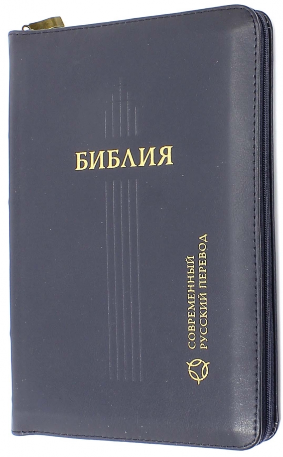 Библия современный перевод рбо. Библия современный русский перевод синяя купить. Библия в современном русском переводе. (Винил, синяя). Библия. Русский перевод. Купить.