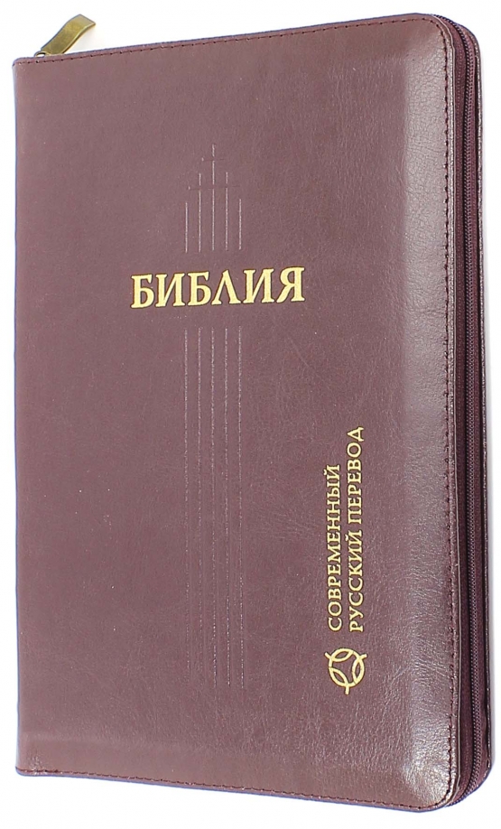 Библия современный перевод рбо. Библейское общество. Библия / РБО. Современная Библия. Библия современный русский перевод купить.