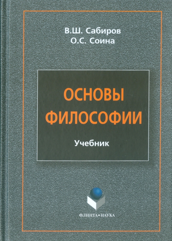 Философия вузы. Основы философии. Учебник. Философия учебное пособие. Основы философии учебник Сабиров. Основы философии. Учебник книга.