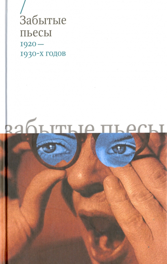 Произведение забыл. Произведения 1920. Русские Писатели 1920-1930 годов. НЛО забытые пьесы. Шкваркин Василий книги.