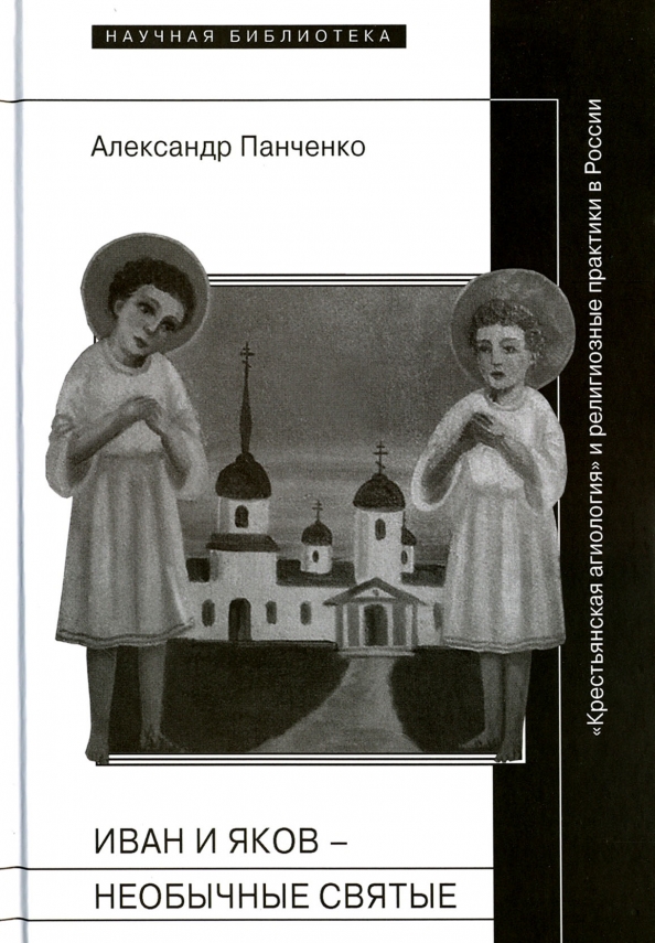 Книги панченко андрея алексеевича читать. Александр панченко книги. панченко александр иван и яков необычные святые. панченко александр александрович. христовщина и скопчество панченко а..