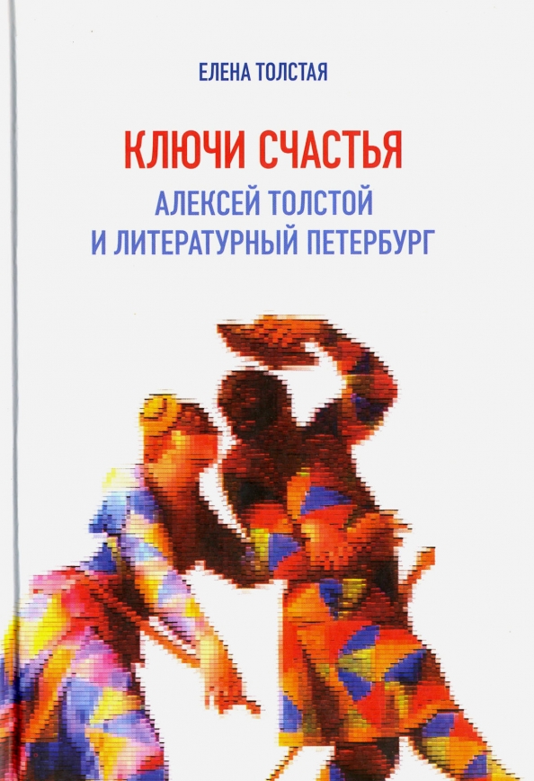 Толстых е книги. Ключи счастья. Алексей толстой и литературный Петербург книга. Книга ключи счастья толстая. Елена толстая Автор книги.