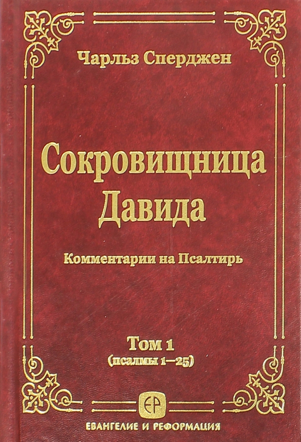 Книга сокровищница. Сперджен книги. Сокровищница книга. Псалом 52.