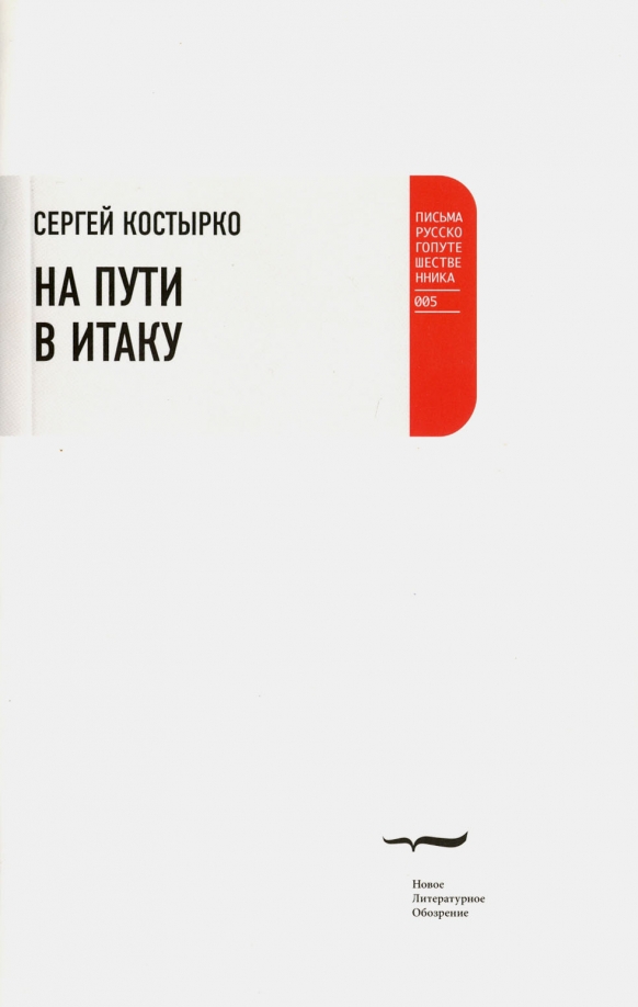 Путь в итаку. Сергей Павлович Костырко книги. Сергей Павлович Костырко острова. Сергей Костырко критика-2. Хроники города Леонска книга.