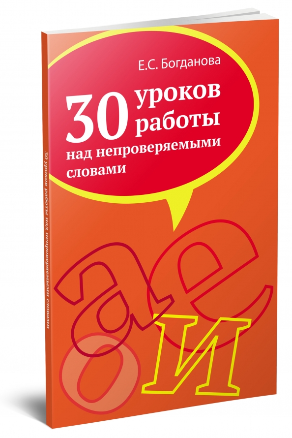 Богданова уроки 8 класс. Учебно-методическое пособие. Богданов 30 уроков. Методическое пособие по русскому языку 5 класс Богданова.