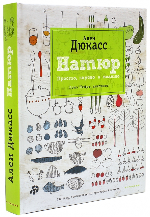 Просто вкусно. Ален Дюкасс натюр. Ален Дюкасс натюр рыба. Дюкасс книга натюр. Ален Дюкасс натюр просто вкусно и полезно.