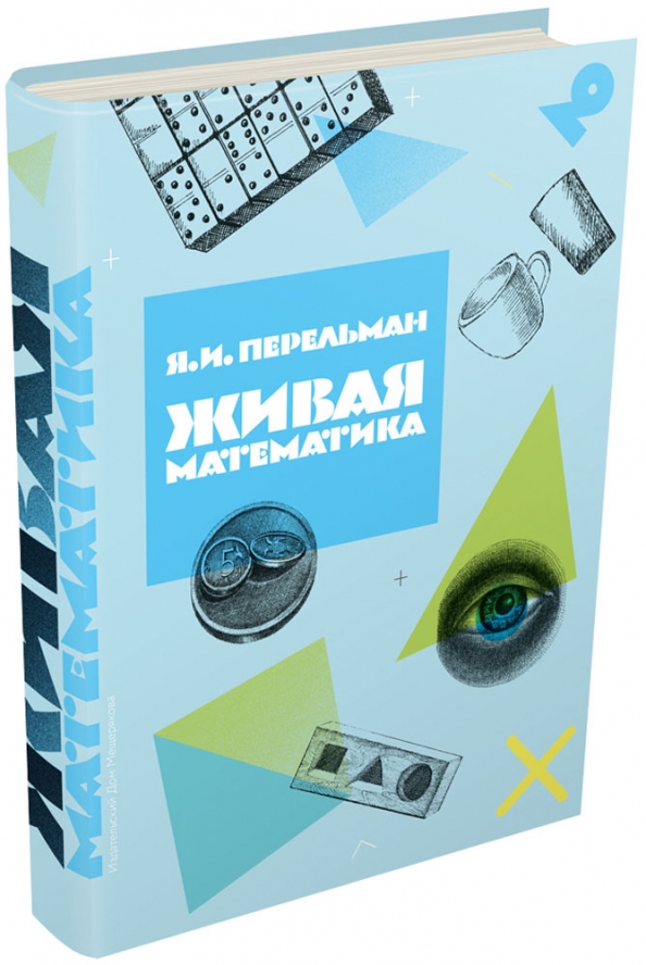 Живая книга. Якова Исидоровича Перельмана Живая математика. Перельман Живая математика 1994. Живая математика Перельман Яков Исидорович книга. Перельман Живая математика иллюстрации.