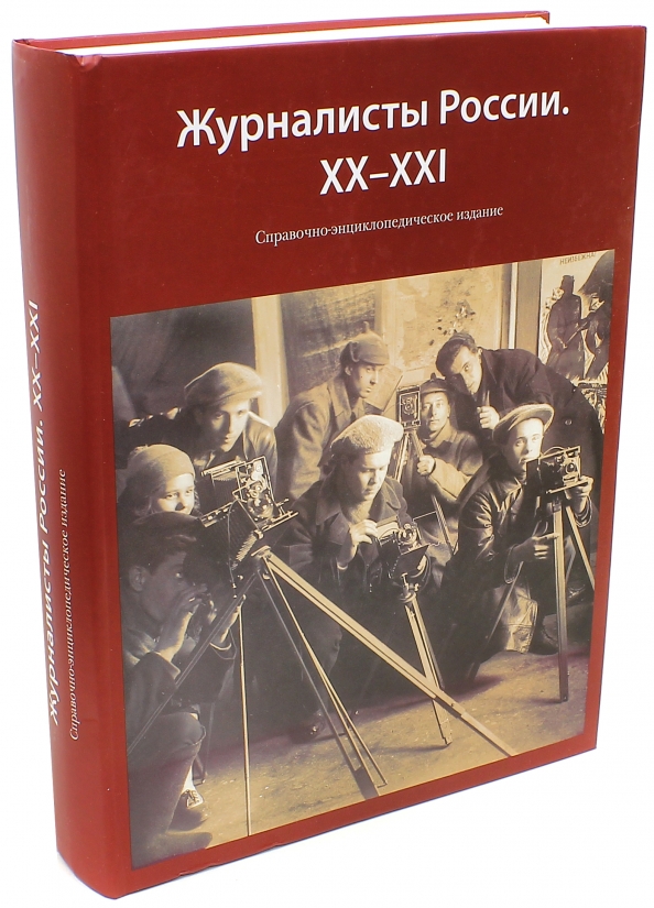 Корреспондент книга. Журналистика России книга. Строители России XX-XXI ВВ. Русские для России книга журналиста. Книга про журналиста российский про Россию.