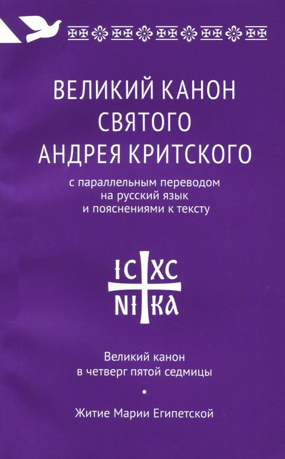 Великий канон Андрея Критского: перевод Н. И. Кедрова