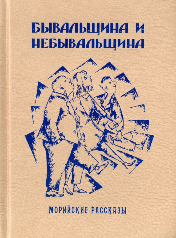 Сборник бывальщин проект