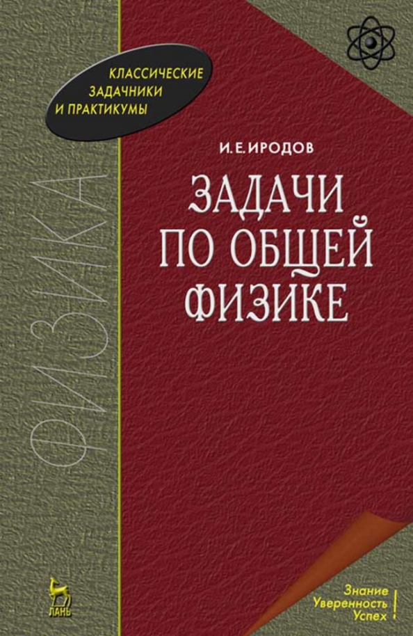 Задачи По Общей Физике. Учебное Пособие (Иродов Игорь Евгеньевич.