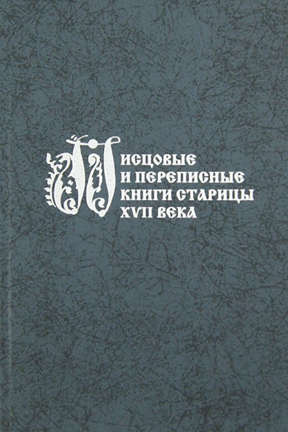 Книги старицы. Писцовые книги. Старая Басманная Издательство. Старица книга. Старая Басманная Издательство книги внешний вид.